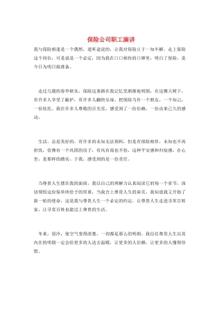 保险公司职工演讲