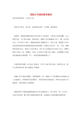 保险公司诚信教育演讲