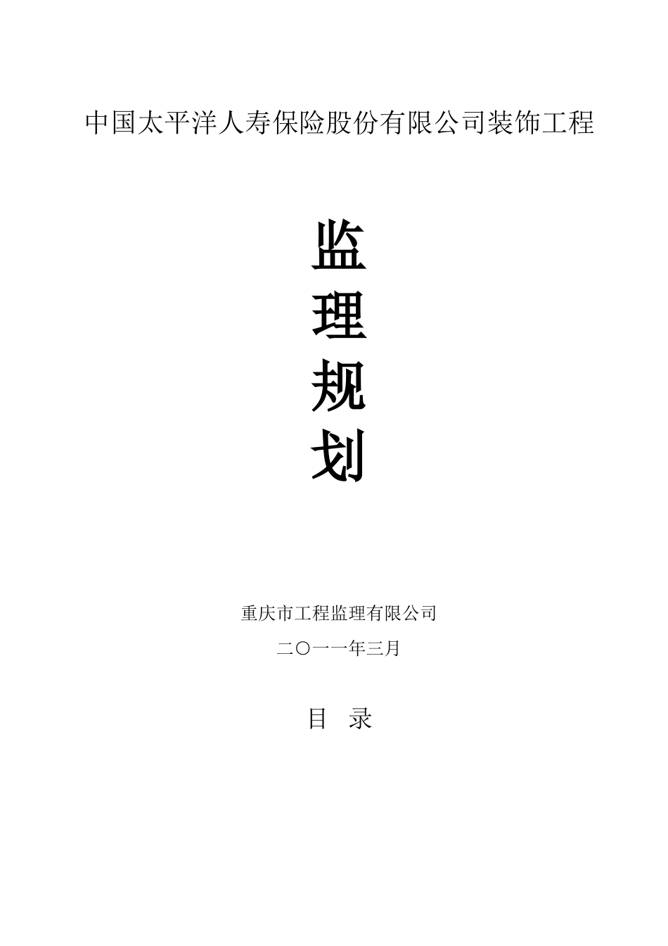 保险公司装饰工程监理规划_第1页