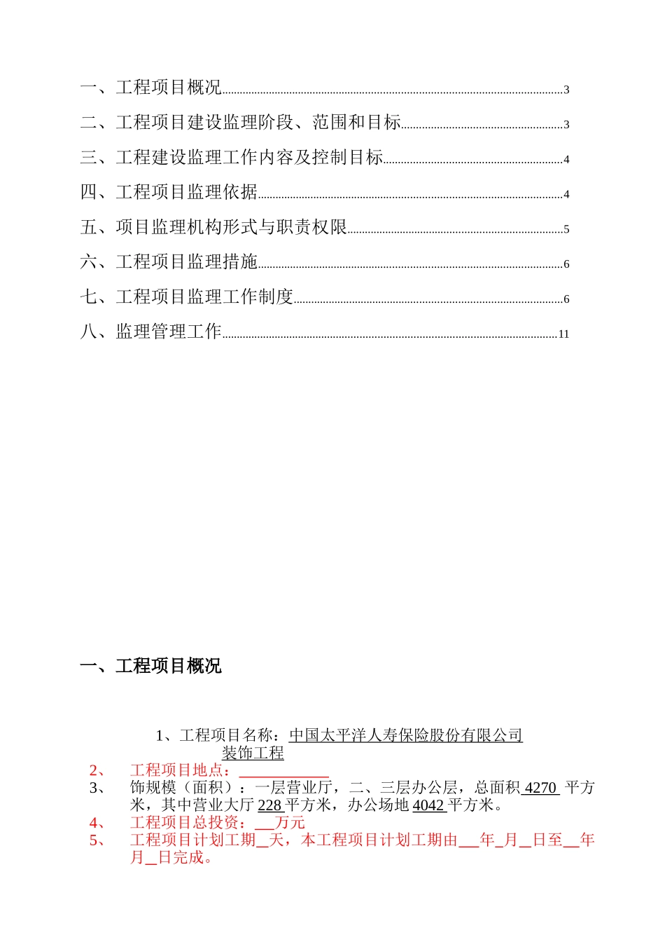 保险公司装饰工程监理规划_第2页