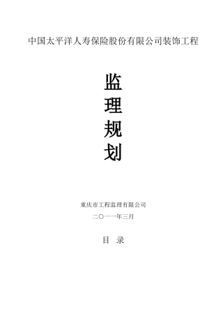 保险公司装饰工程监理规划