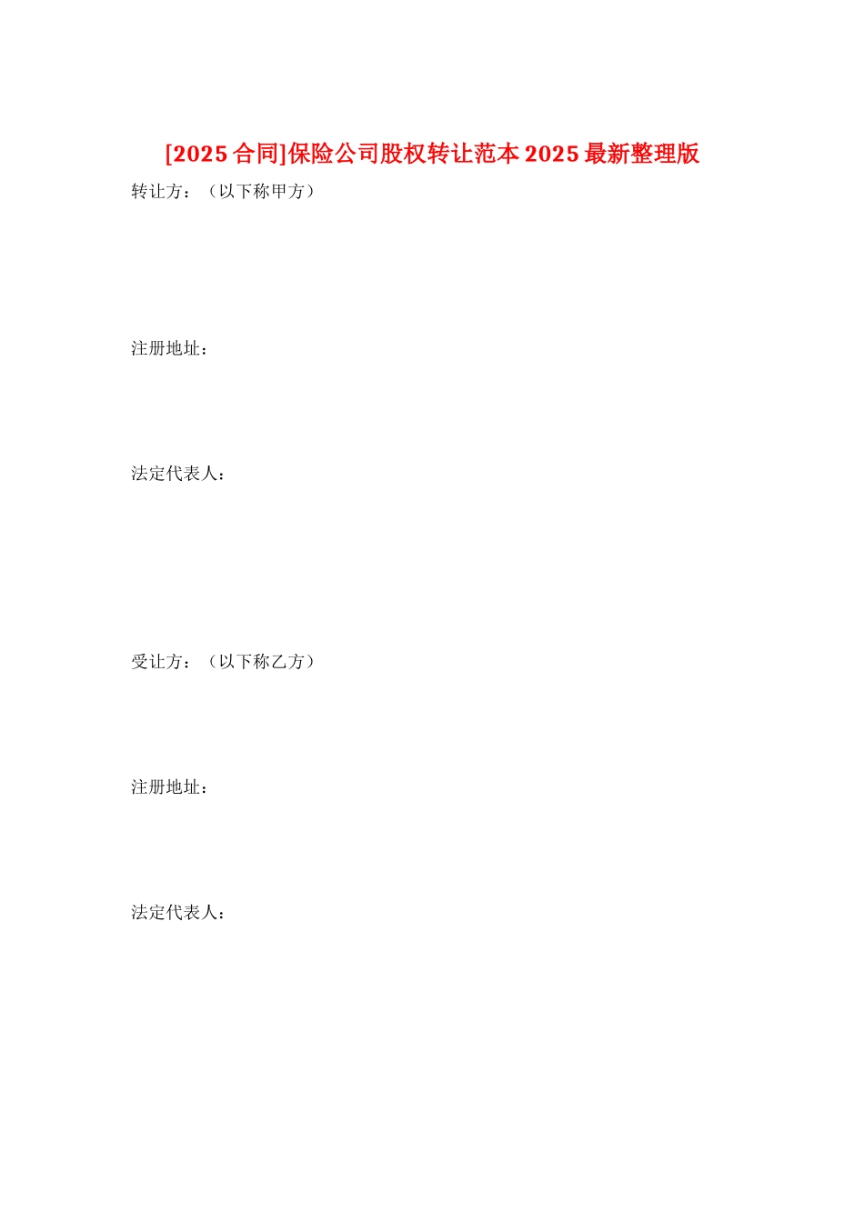 保险公司股权转让范本2025最新整理版_第1页