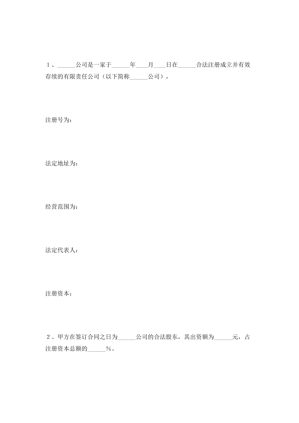 保险公司股权转让范本2025最新整理版_第2页