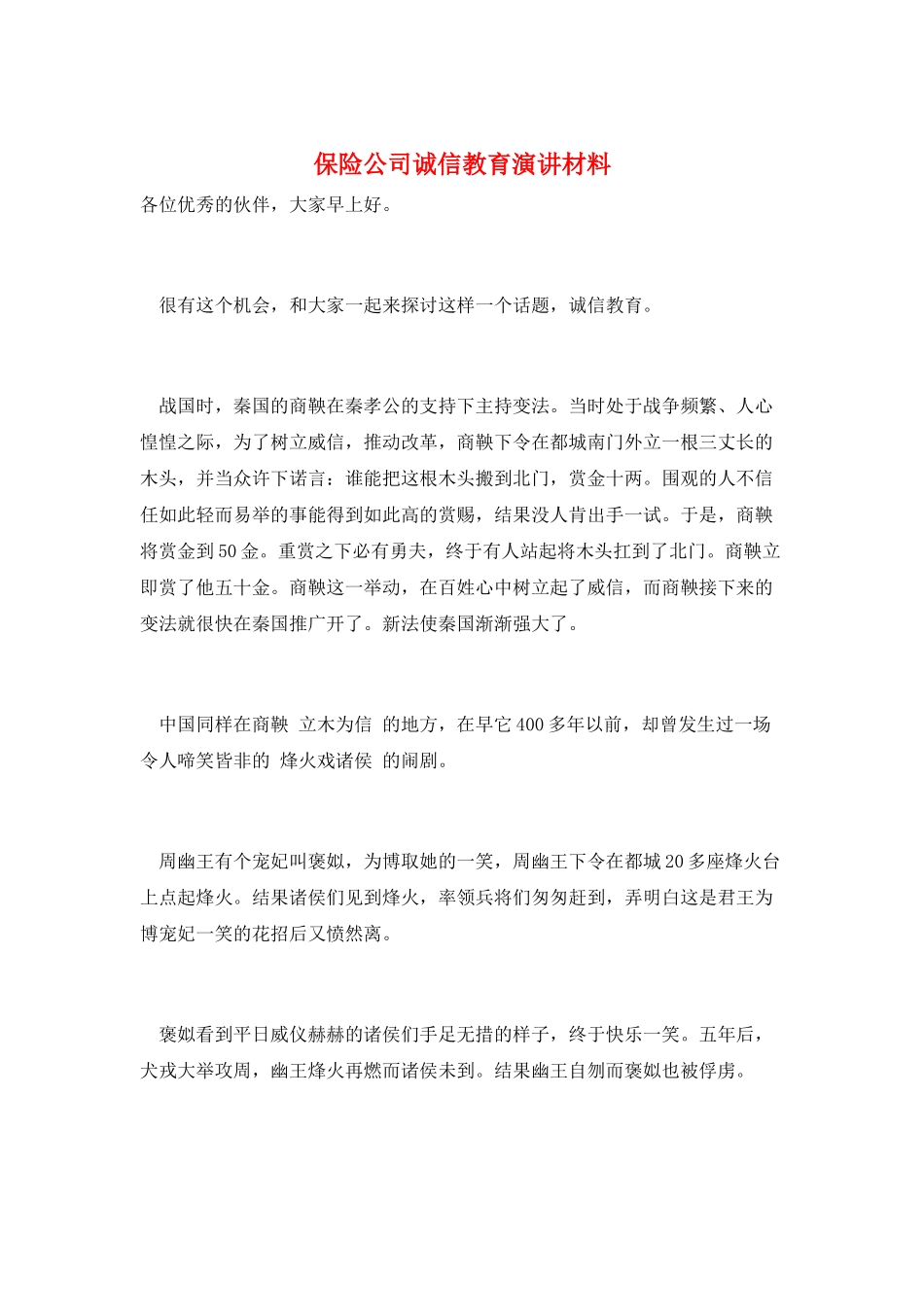 保险公司诚信教育演讲材料_第1页