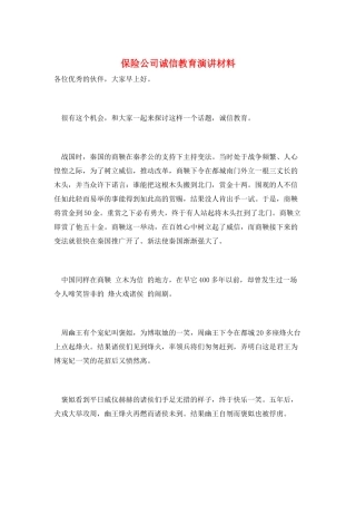 保险公司诚信教育演讲材料