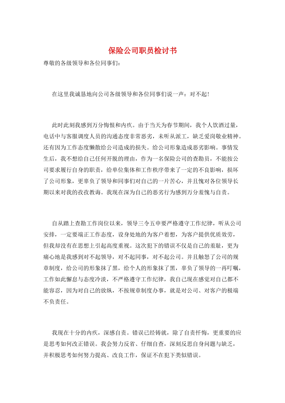 保险公司职员检讨书_第1页