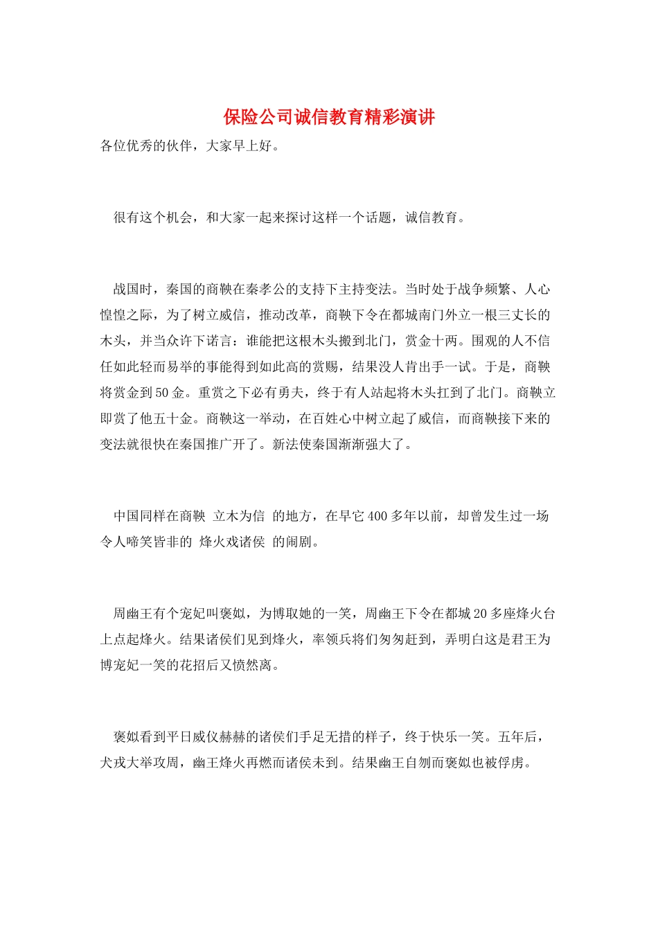 保险公司诚信教育精彩演讲_第1页