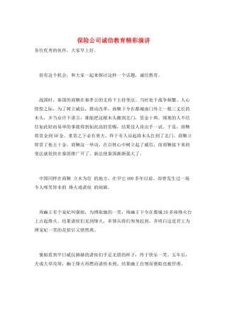 保险公司诚信教育精彩演讲