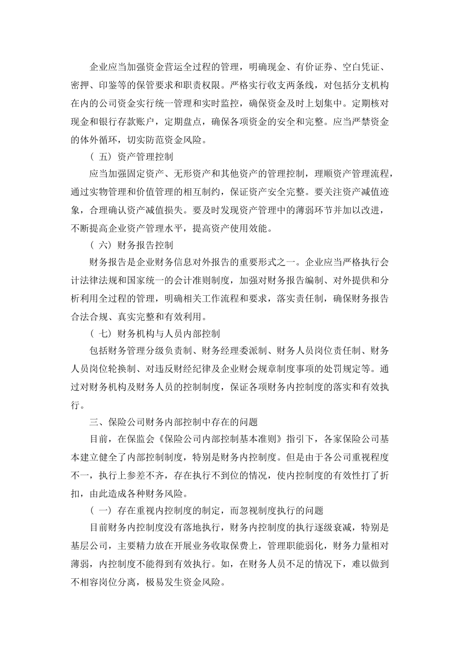 保险公司财务内部控制有效性浅析_第2页