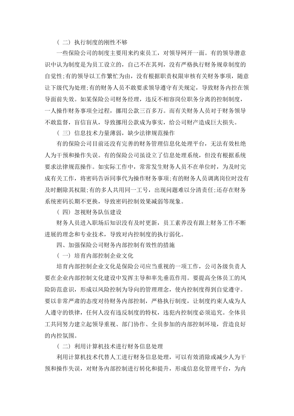 保险公司财务内部控制有效性浅析_第3页