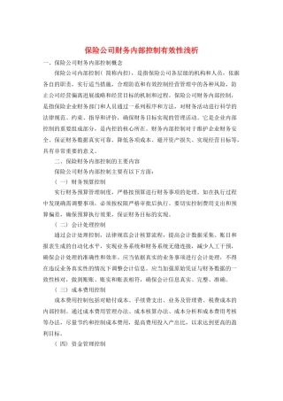 保险公司财务内部控制有效性浅析