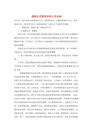 保险公司财务年终工作总结