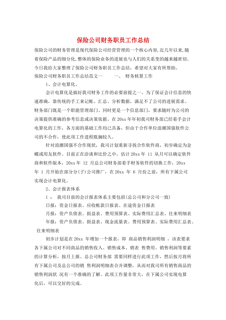 保险公司财务职员工作总结_第1页