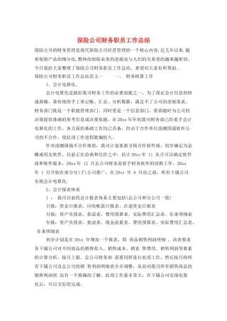 保险公司财务职员工作总结