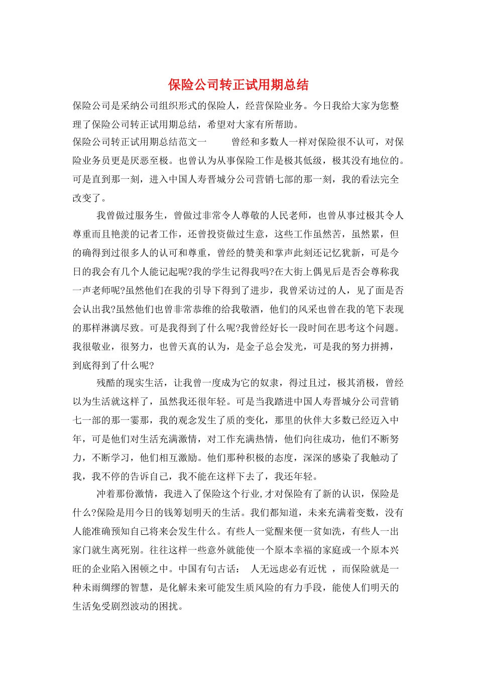保险公司转正试用期总结_第1页