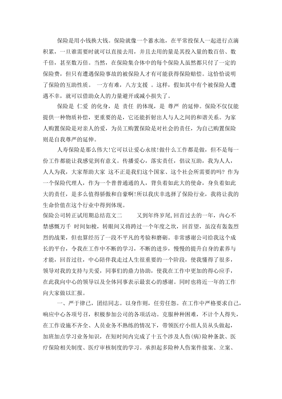 保险公司转正试用期总结_第2页