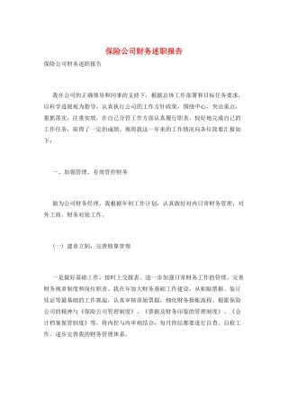 保险公司财务述职报告