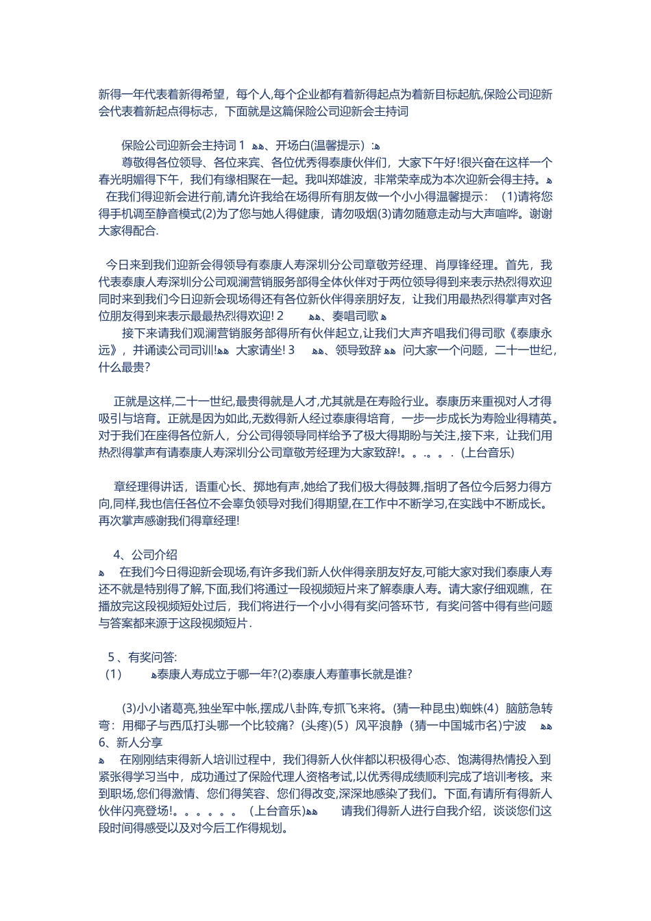保险公司迎新会主持词_第1页
