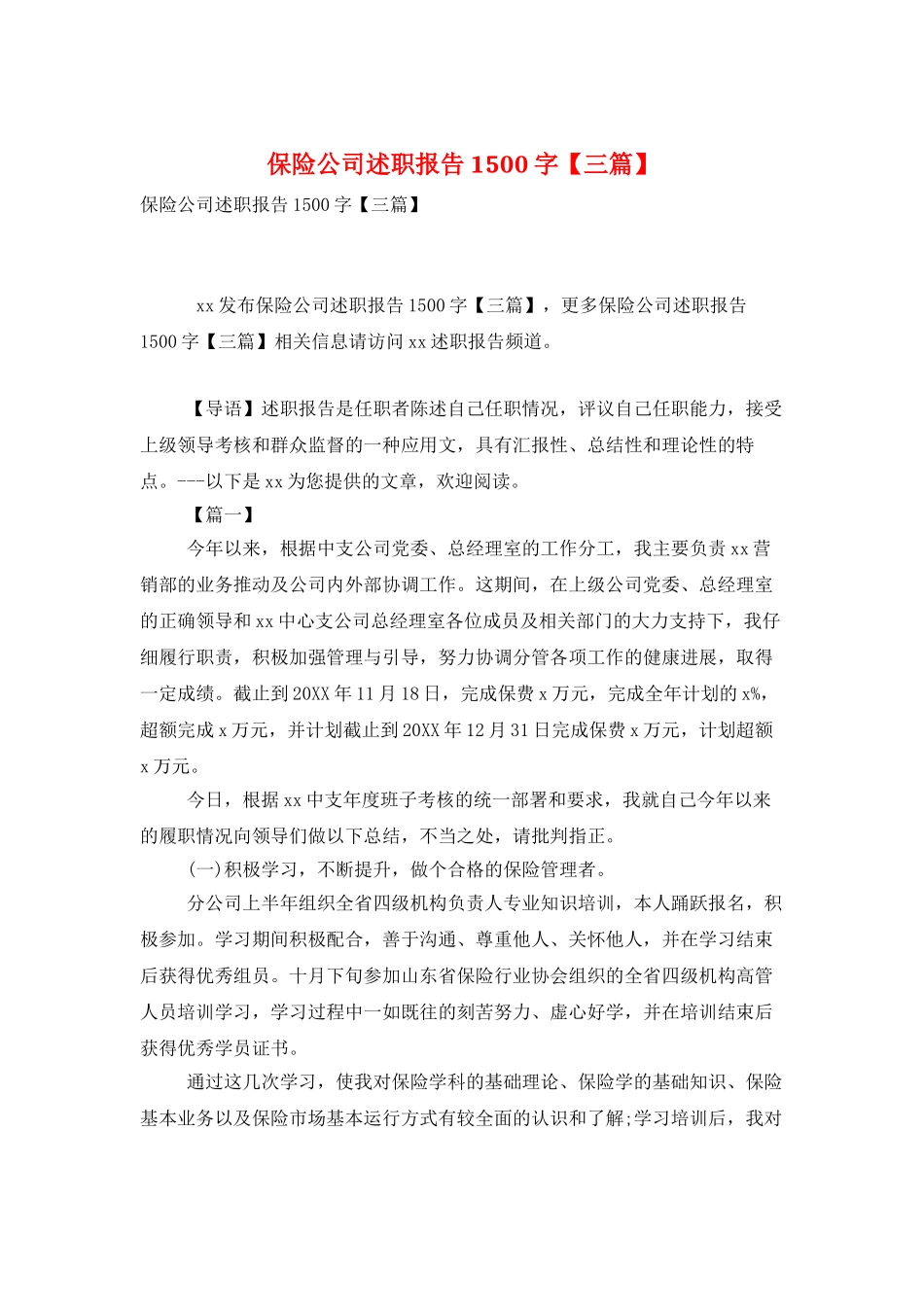 保险公司述职报告1500字_第1页
