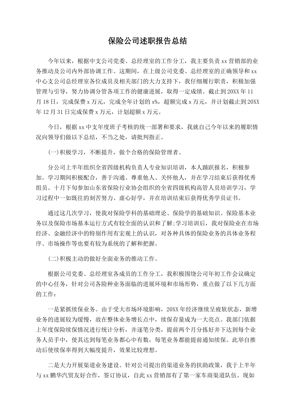 保险公司述职报告总结_第1页