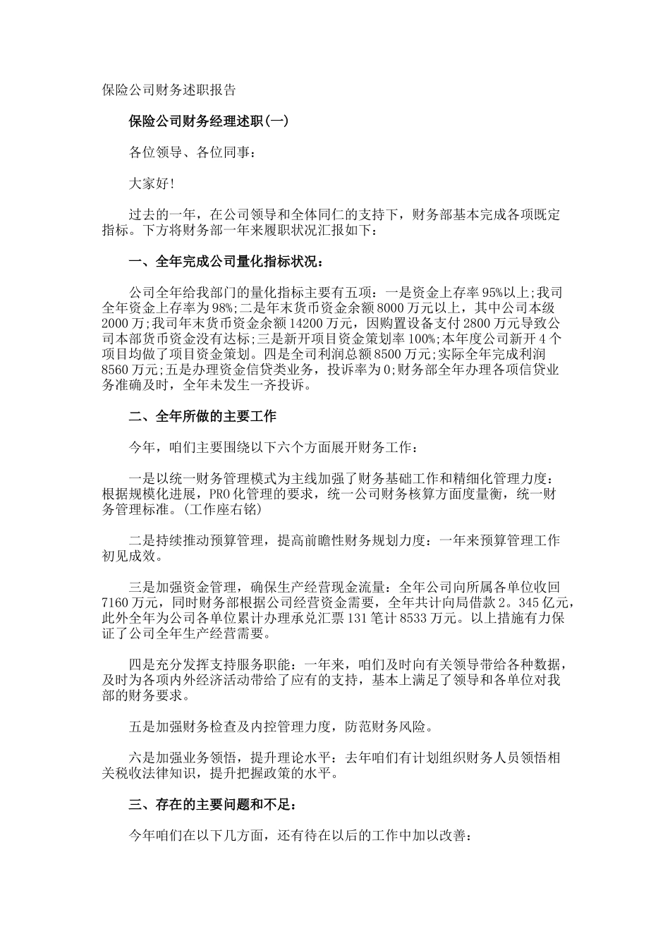 保险公司财务述职报告_第1页