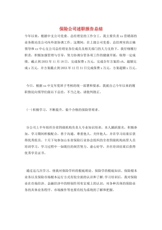 保险公司述职报告总结