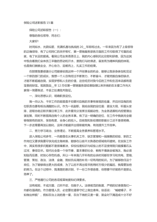 保险公司述职报告15篇述职报告-工作报告-工作总结