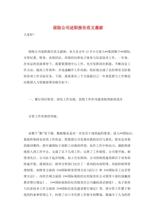保险公司述职报告范文最新