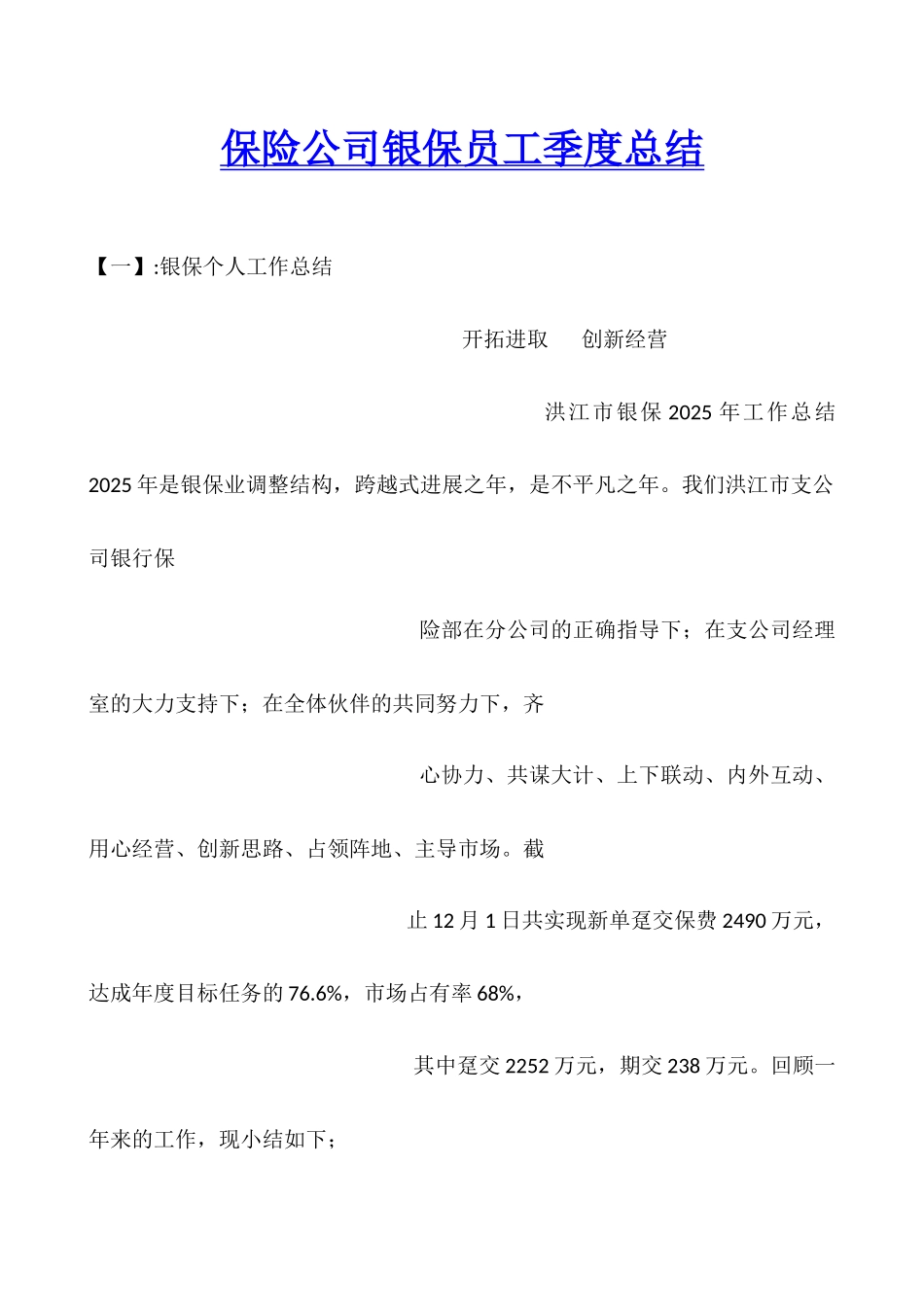 保险公司银保员工季度总结_第1页