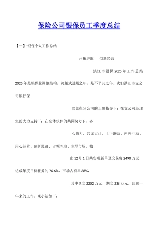 保险公司银保员工季度总结