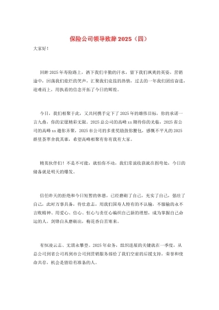 保险公司领导致辞2021