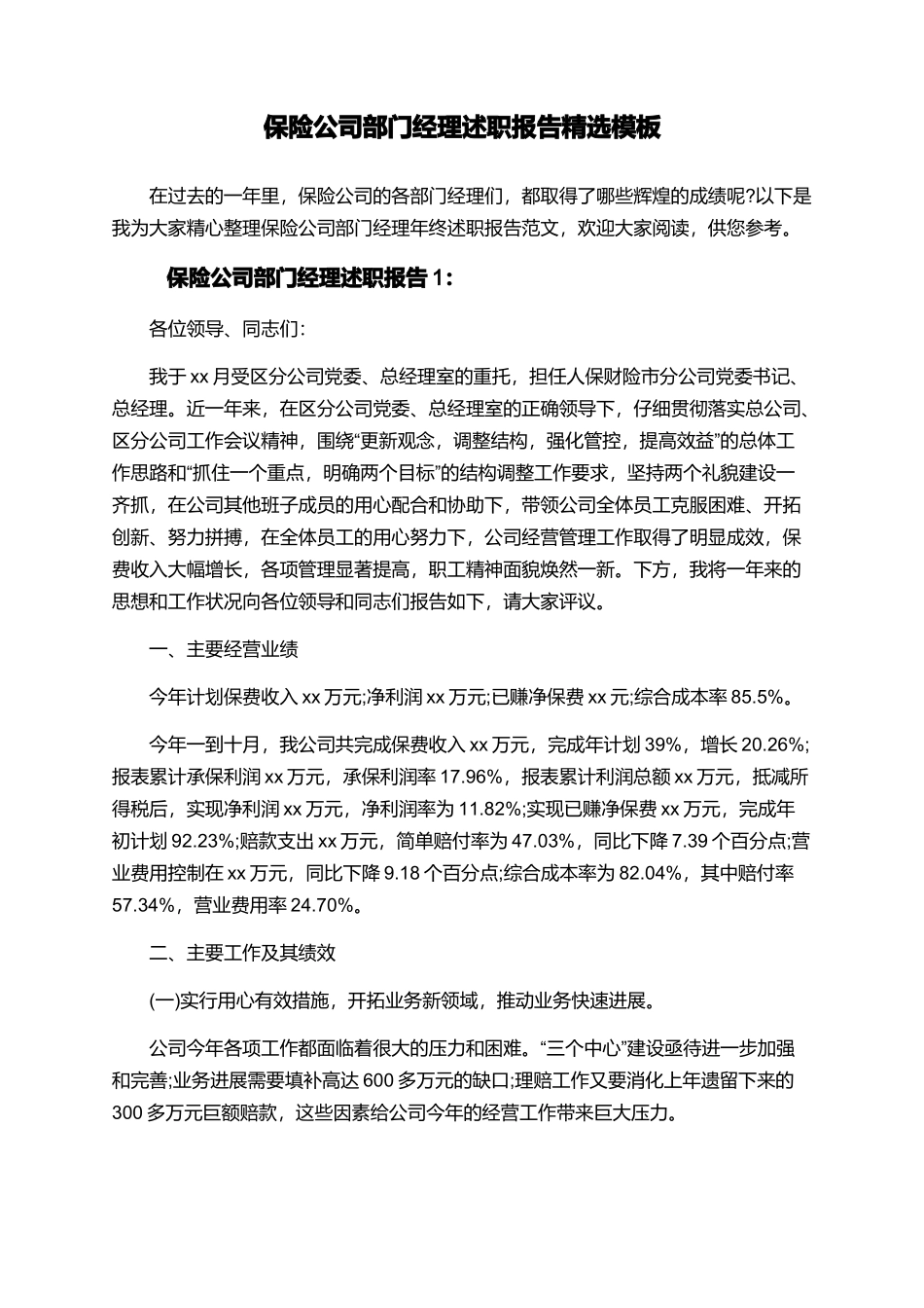 保险公司部门经理述职报告精选模板_第1页