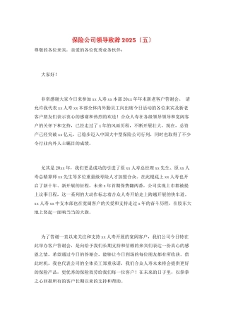 保险公司领导致辞2025