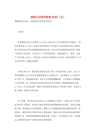 保险公司领导致辞2025(五)