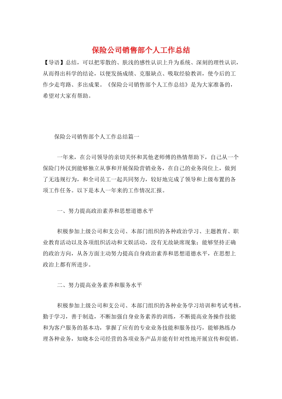 保险公司销售部个人工作总结_第1页