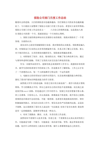 保险公司部门月度工作总结