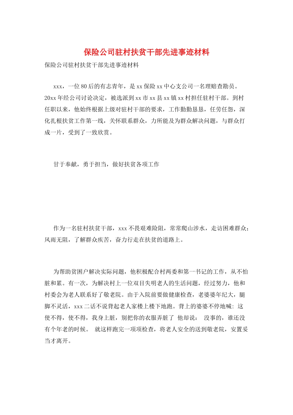 保险公司驻村扶贫干部先进事迹材料_第1页