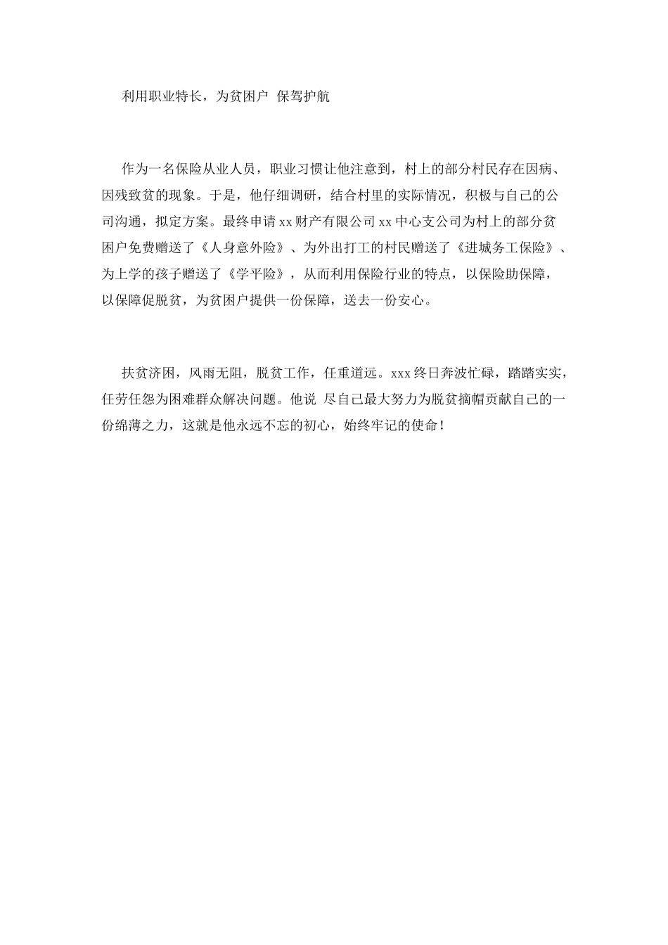 保险公司驻村扶贫干部先进事迹材料_第3页