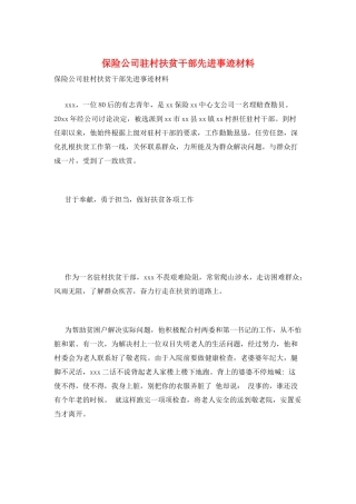 保险公司驻村扶贫干部先进事迹材料