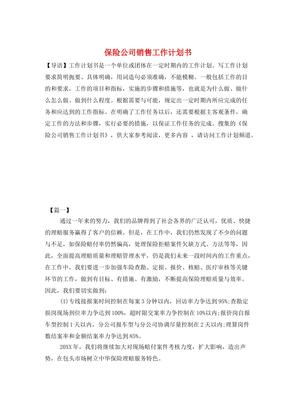 保险公司销售工作计划书_第1页