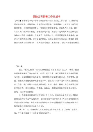 保险公司销售工作计划书
