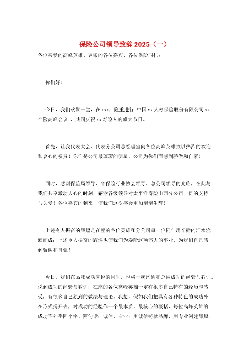 保险公司领导致辞2025(一)_第1页