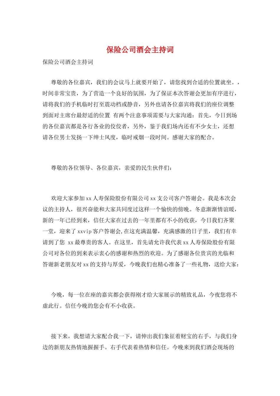 保险公司酒会主持词_第1页