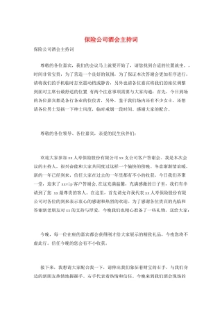 保险公司酒会主持词