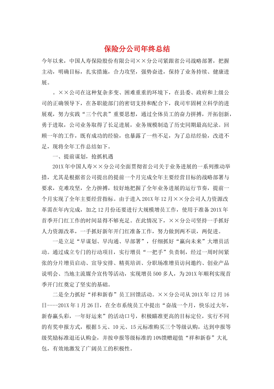 保险分公司年终总结_第1页
