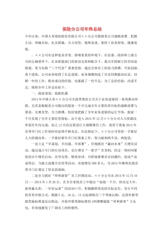 保险分公司年终总结