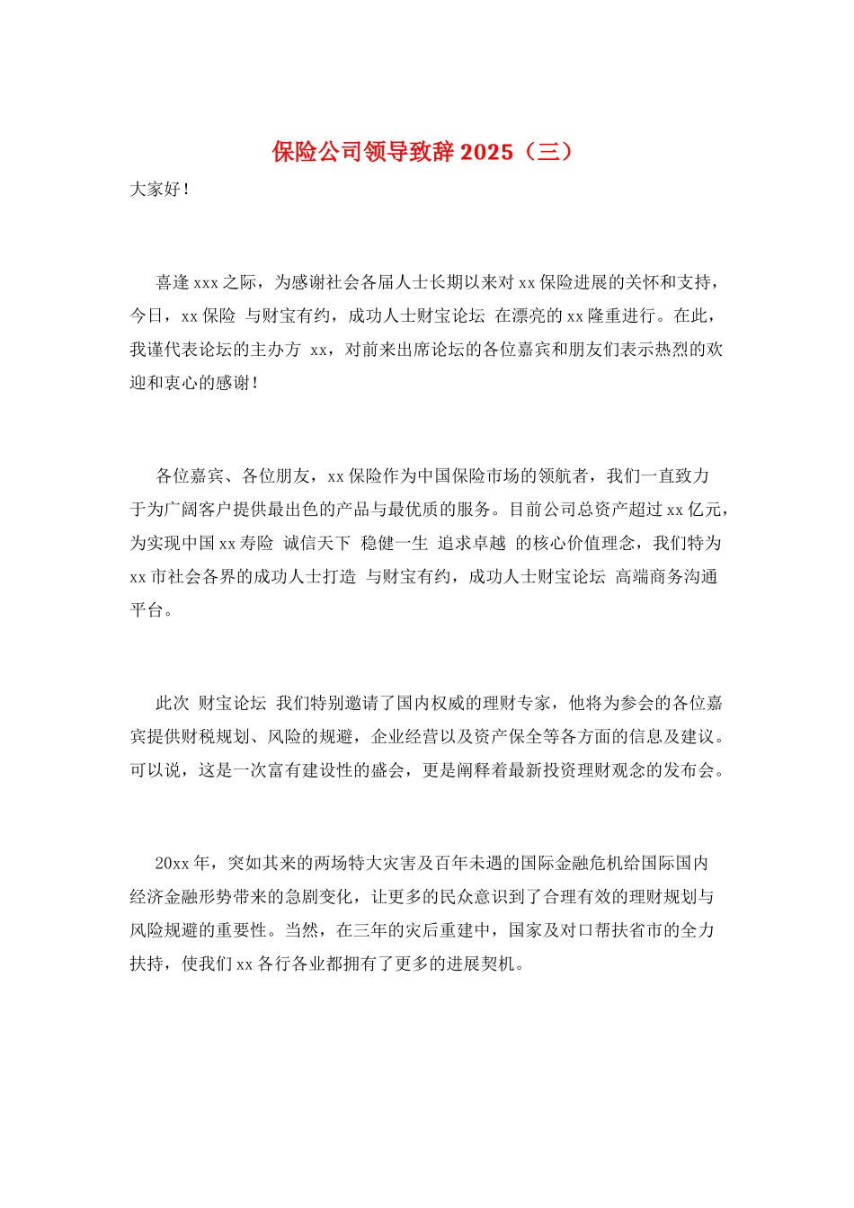 保险公司领导致辞2025(三)_第1页