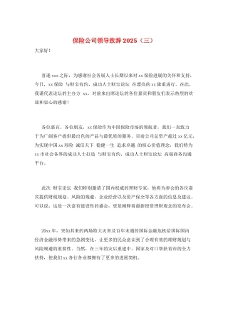 保险公司领导致辞2025(三)