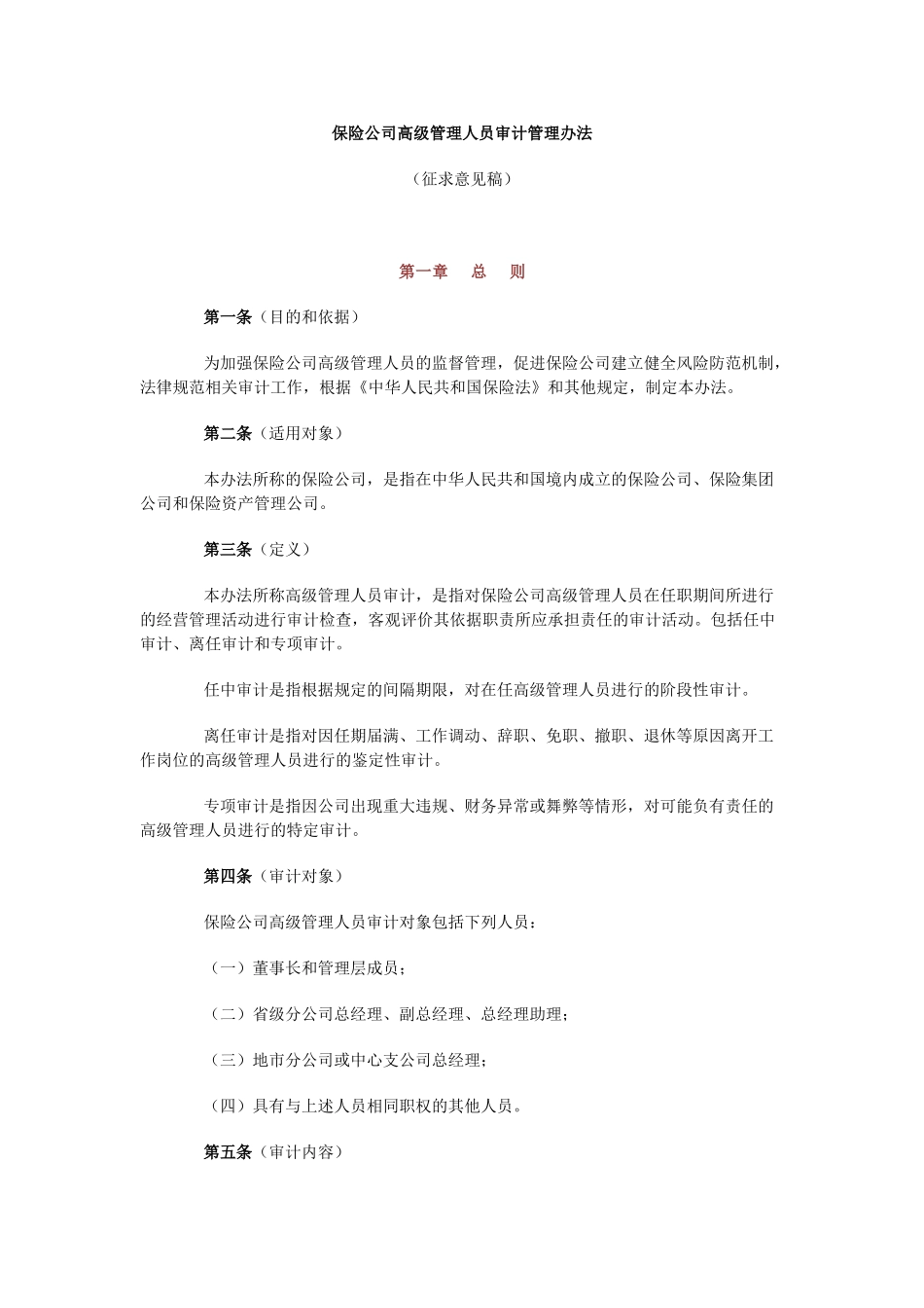 保险公司高级管理人员审计管理办法_第1页