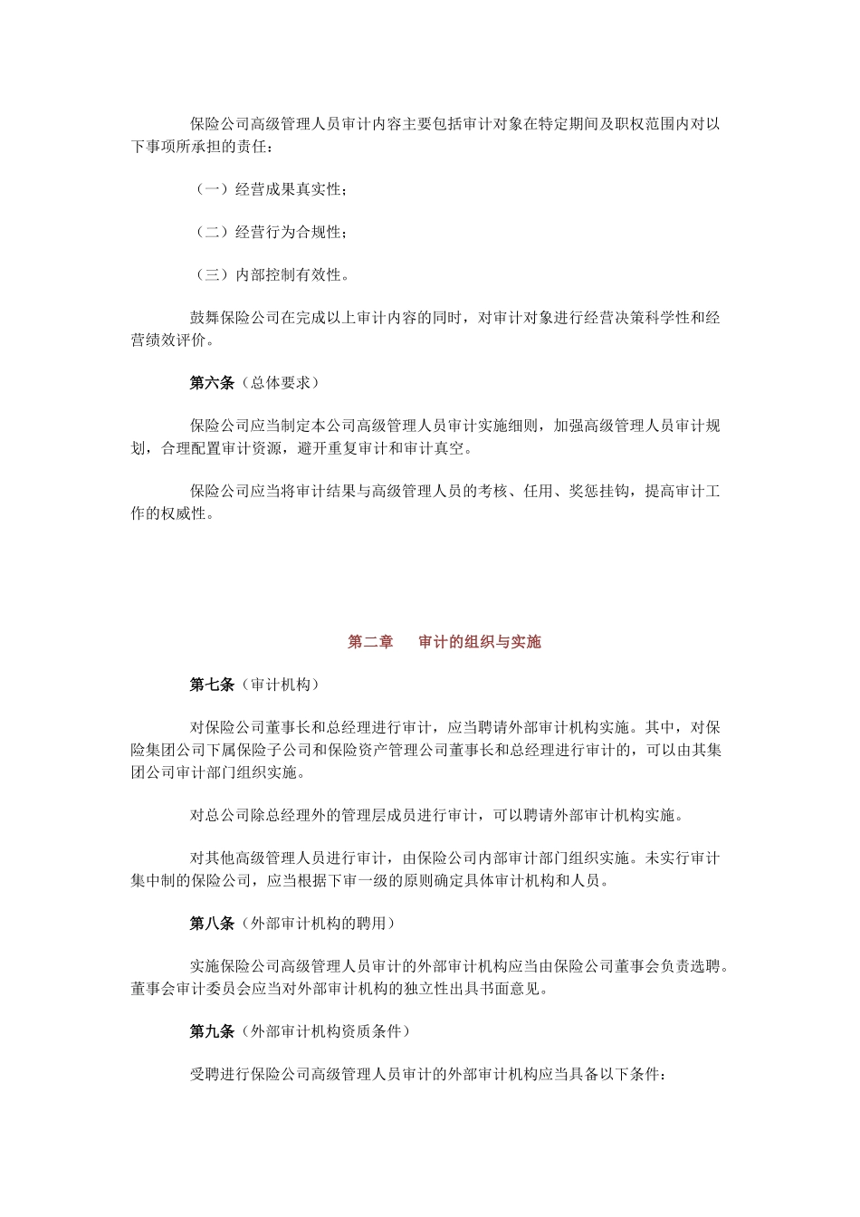 保险公司高级管理人员审计管理办法_第2页
